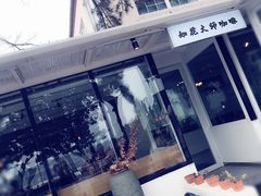 -如花大师咖啡·