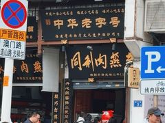 -同利肉燕老铺(澳门路店)