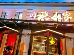 门面-小隐人家(乐松店)