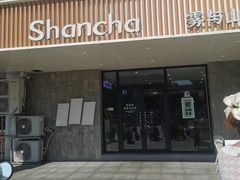 -雾与山茶(大禹城店)