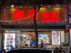 门面-雨田饭店