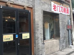 门面-老门刀削面(小酱坊店)