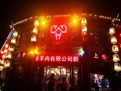 门面-三厂烩羊肉(五龙口店)
