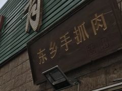 门面-清之口·东乡鸡自助饺子(经二路店)