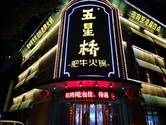 -五星桥原切肥牛火锅(怀德桥店)