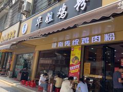 -华姐鸡粉(教育路店)