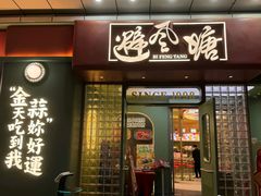 -避风塘·金牌店·夜宵(金玉兰店)
