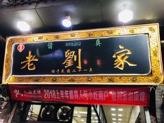 -老刘家泡馍·陕西老字号(钟楼广济街店)