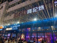 门面-阿记烧烤(英达路店)