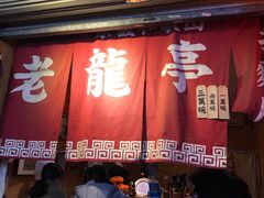门面-老龙亭拉面店