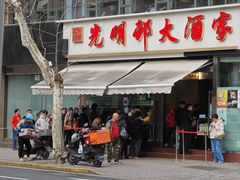 -光明邨大酒家(淮海路店)