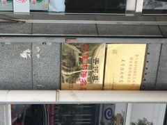 -王学胜肉饼