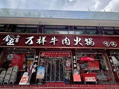 -万祥牛肉火锅(金龙店)