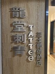 -长沙纹身·龙堂刺青·三土师傅的店