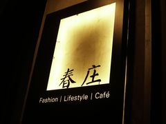 门面-春庄咖啡SpringHues(钟楼小区店)