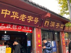 门面-洞子口张老二凉粉(文殊院店)