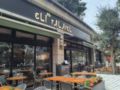 -ELI FALAFEL Lebanese&Mediterranean黎巴嫩美食(富城路店)