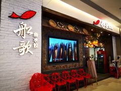 门面-船歌·鱼水饺青岛菜(金狮广场店)