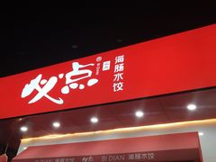门面-必点海鲜·鲅鱼水饺(鞍山西道店)