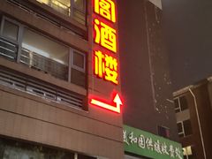 -香丰阁·烤鸭·川湘菜(清河店)