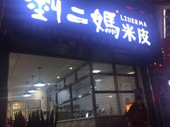 门面-刘二妈米皮(步行街店)