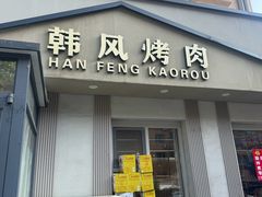 -韩风烤牛肉冷面店