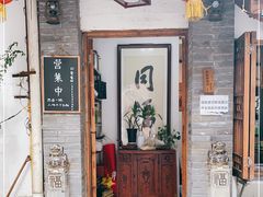门面-同福社