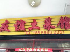 门面-九华山友谊土菜馆 小资餐厅