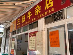 门面-三叔牛杂火锅店(三淮大街15号店)