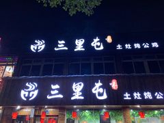 门面-三里屯土灶炖公鸡地锅鸡(江东店)
