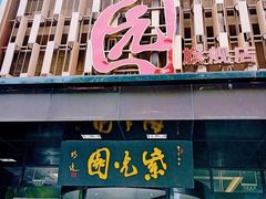 -紫光园(全国总店)