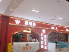 门面-鼎级香· 火锅烤肉自助丨涮烤一体(蜀山唯品会店)