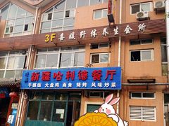 门面-新疆哈利德餐厅(紫薇都市店)