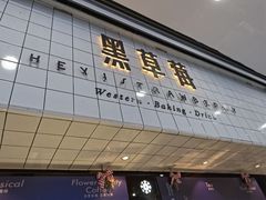 门面-黑草莓(重庆路店)