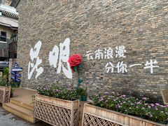 -云山竹·傣味手抓饭·野生菌孔雀宴·云南特色菜(昆明老街店)