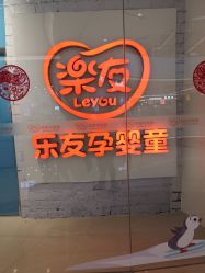 -乐友孕婴童(万象城店)