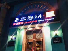 门面-老昌春饼(大直街店)