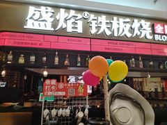 -盛焰铁板烧(王府井店)