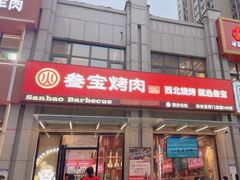 -叁宝烤肉• 西安烧烤(凤城十二路店)
