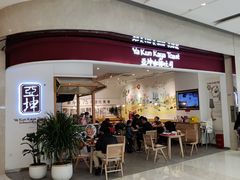 门面-亚坤 Ya Kun Kaya Toast(万象城店)