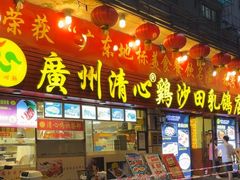 -清新鸡沙田乳鸽店(金融店)