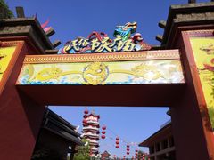 -芜湖方特东方神画
