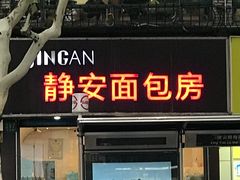 门面-静安面包房(凌云路店)