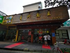 门面-复兴面王(河东路起源店)