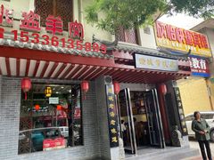 门面-澄城学斌水盆羊肉(总店)