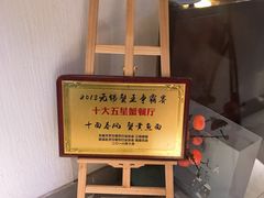 -十面春风·江南面馆(崇宁路店)