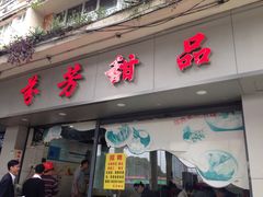 门面-芬芳甜品(东风西路店)