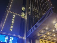 -侨乡世茂大酒店-自助餐厅