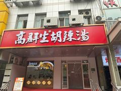 -高群生胡辣汤(亚运村店)