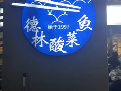 -德林酸菜鱼火锅(南丹店)